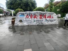 -白帝城·瞿塘峡景区