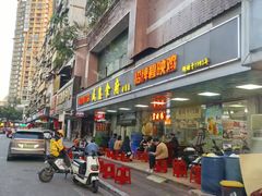 -成惠食府(赤岗店)