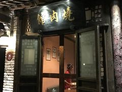 门面-烧肉馆(古北水镇景区店)