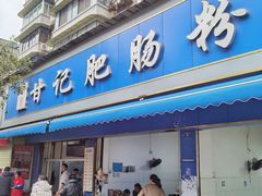 -甘记肥肠粉(马鞍北路店)