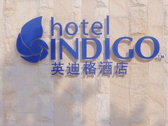 -厦门海港英迪格酒店(中山路店)