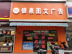 -银泉图文广告(虬江路店)