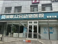 -美联众合爱康动物医院•复杂内科•肿瘤科•牙科•腔镜诊疗中心