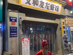 门面-丹虾|文和友小龙虾·烙锅(陕西路旗舰店)