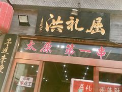 门面-屈礼洪