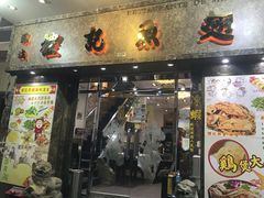 门面-凤城礼记鱼翅海鲜酒家(新马路总店)