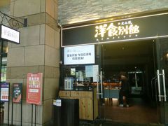 门面-堂本家洋食别馆·炸猪排(中心城店)