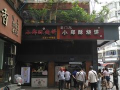 门面-朱记小郑酥烧饼(建康路店)