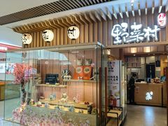 -伊豆野菜村(合景·摩方店)