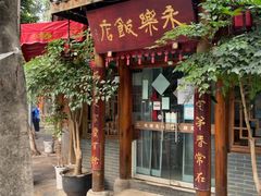 -永乐饭店