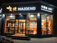 门面-麦梗手擀面水饺(麦梗前门店)