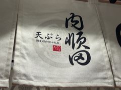 -天妇罗内顺田(罗湖店)