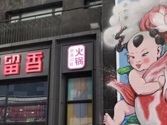 门面-蜀留香火锅(社会山店)