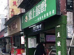 门面-爱上酸嘢