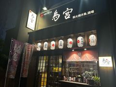 -鳥宫·焼鳥居酒屋(汽博店)