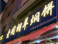 门面-壹阁胡羊焖饼(特色小吃街店)