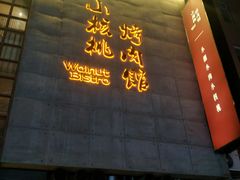 -小核桃烤肉馆(西塔店)