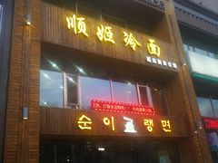 门面-顺姬冷面(长春旗舰店)