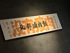 -捡角台湾食堂(花木Plus乐坊店)
