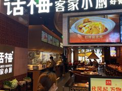-话梅·客家小厨(东门店)