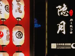 -隐月· 㐂和食屋(芝罘万达公馆店)