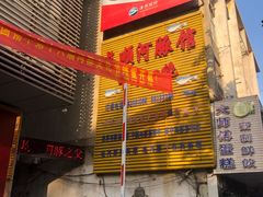 -长顺河豚馆(江洲东路)