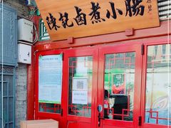 门面-陈记卤煮小肠