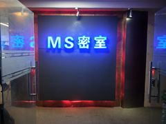 -MS实景娱乐密室逃脱(川大店)