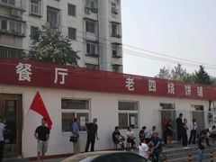 -老四烧饼铺(丽源路店)