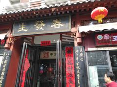 门面-春发生饭店·非遗(南院门店)