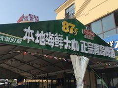-87号烧烤海鲜·大排档(金沙滩店)