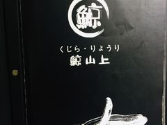 -鲸山上·私房日料(泰达MSD店)