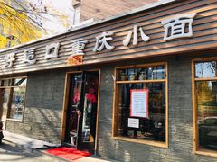 -好這口重庆小面(总店)