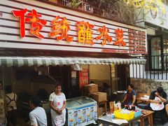-汝萍传统蘸水菜(春华路总店)