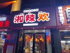 -湘辣欢·湖南家常小馆