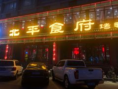 门面-北平食府.北京烤鸭(亦庄店)