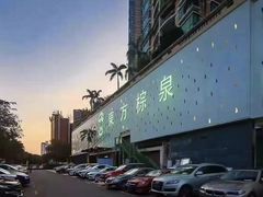 -东方棕泉·洗浴·按摩·美食国际水疗会所(福田店)