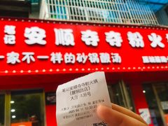 -笔记安顺夺夺粉火锅