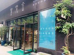 -赏清合茶文化艺术体验馆(百瑞景店)