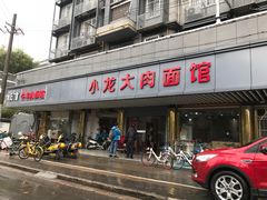 门面-小龙大肉面馆