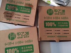 -甲乙饼·手工牛肉饼(金地广场店)
