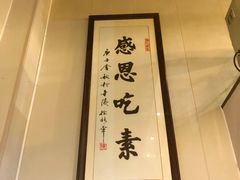 -清心素食自助餐厅(夫子庙店)