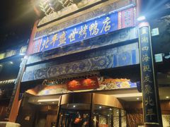 -北平盛世·新京菜·北京烤鸭(劲松·双井店)