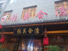 门面-张关合渣(朱家坳店)