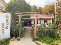 -花间酒庭院餐厅(谷山店)