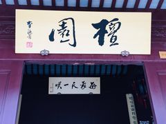 门面-檀园
