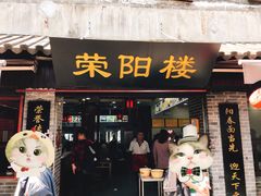 门面-荣阳楼(山塘街店)