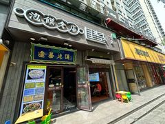 -建基泡馍·西安老字号·清真(永宁店)