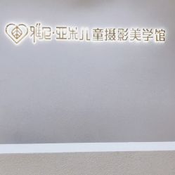 -雅尼·亚米儿童摄影美学馆(汉阳店)