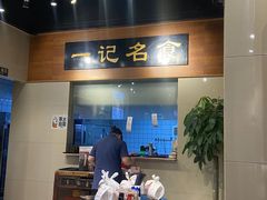 -一记面馆·云吞面嘅专家(富华店)